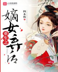 重生之嫡女弃后封面