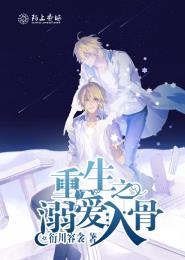 重生之溺爱入骨封面