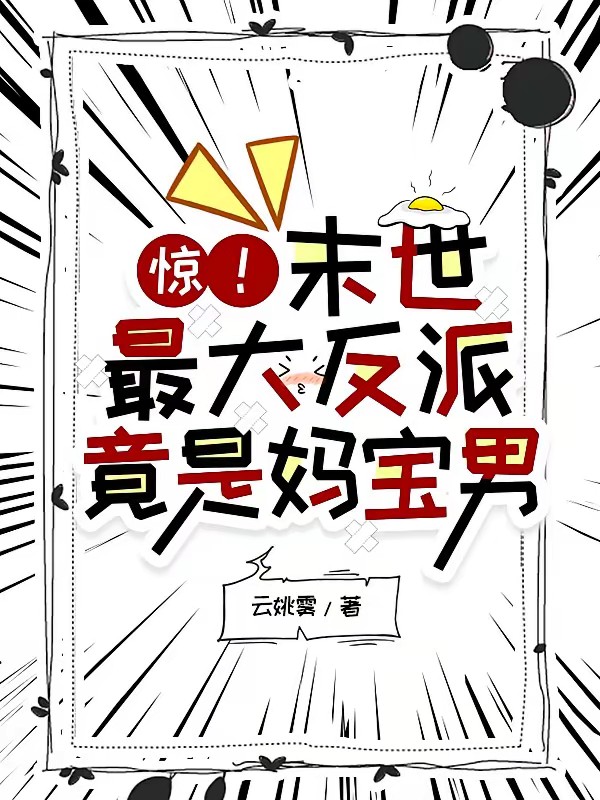 末世养儿不易：乖宝你先上封面