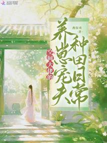 空间大佬的养崽宠夫种田日常封面