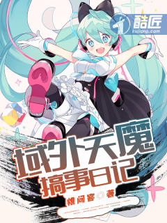 域外天魔搞事日记封面
