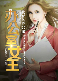 办公室女王封面