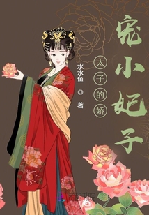 太子的娇宠小妃子封面