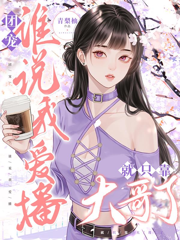 团宠！谁说我爱播就只靠大哥了封面