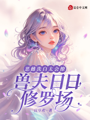 恶雌洗白太会撩，兽夫日日修罗场封面