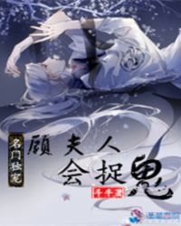 名门独宠：顾夫人会捉鬼封面