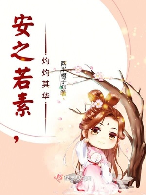 安之若素，灼灼其华封面