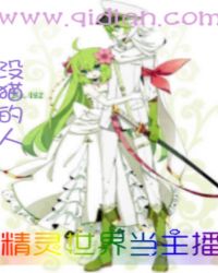 精灵世界当主播封面