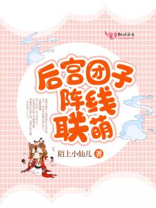 后宫团子阵线联萌封面