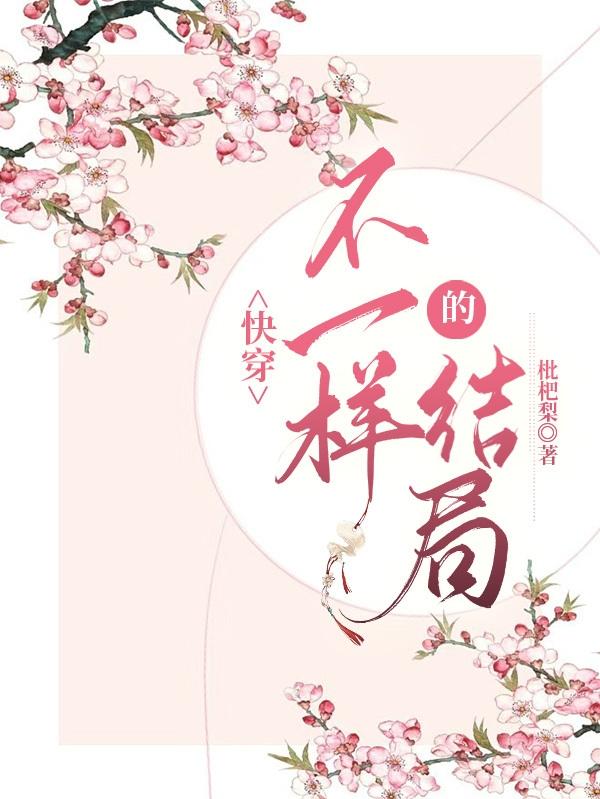 快穿：不一样的结局封面