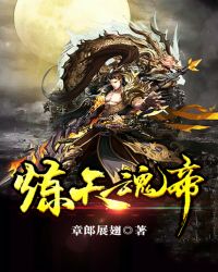 炼天魂帝封面