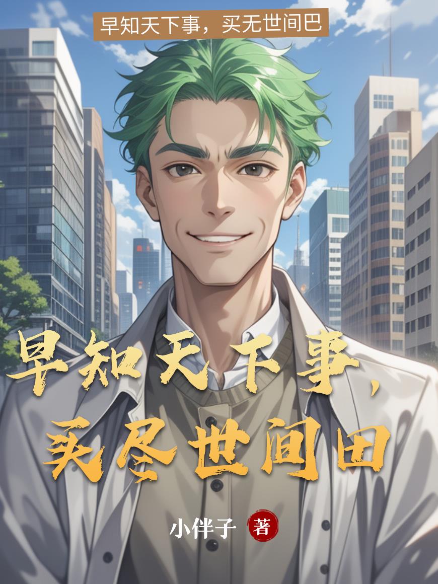 早知天下事,买尽世间田封面