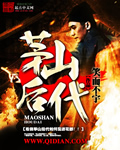 茅山后代封面