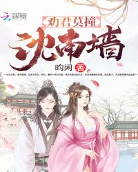 劝君莫撞沈南墙封面