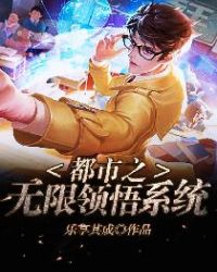 都市之无限领悟系统封面