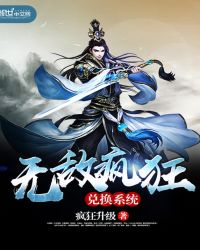 无敌疯狂兑换系统封面