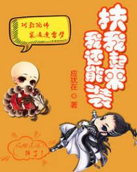 扶我起来我还能装封面