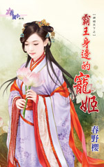 霸王身边的宠姬封面