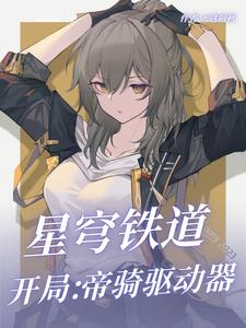 星穹铁道：开局帝骑驱动器封面