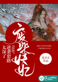 废柴妖妃：逆袭套路太深了封面