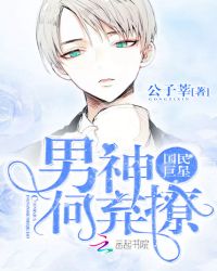 国民巨星：男神，何弃撩封面