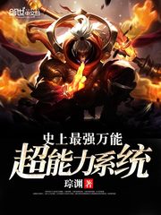 史上最强万能超能力系统封面