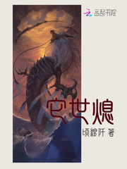 它世熄封面