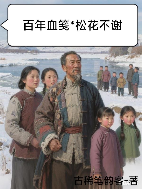 百年血笺：松花不谢封面