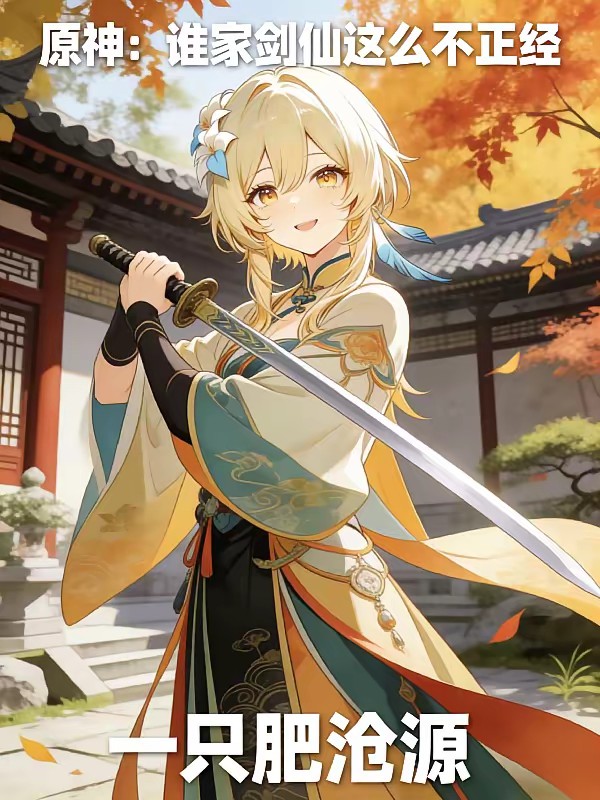 原神：俺十四境开局被荧妹钓起？封面