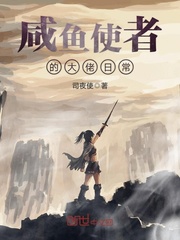 咸鱼使者的大佬日常封面