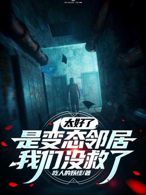 太好了，是变态邻居，我们没救了封面