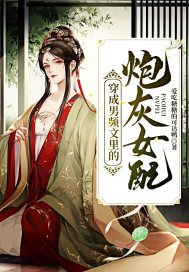 穿成男频文里的炮灰女配封面