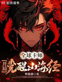 全球卡师：开局觉醒山海经封面