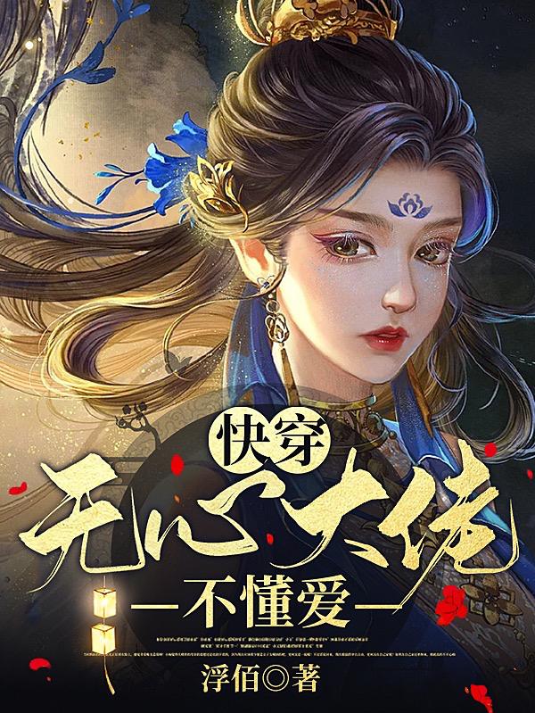 快穿，无心大佬不懂爱封面