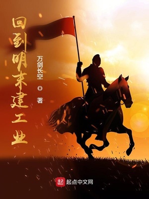 回到明末建工业封面