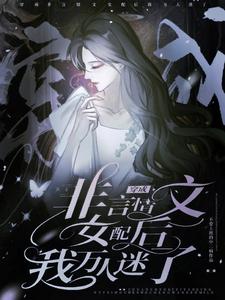 穿书：炮灰妻子躺平被迫万人迷封面