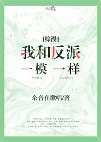 [综漫]我和反派一模一样封面