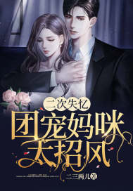 二次失忆：团宠妈咪太招风封面