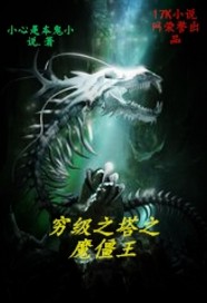 穷级之塔之魔僵王封面