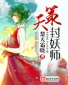 天策封妖师封面