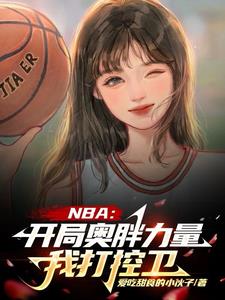 NBA：开局力量拉满强化版乔丹封面