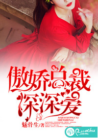 傲娇总裁深深爱封面