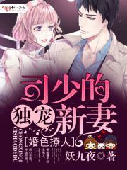 婚色撩人：司少的独宠新妻封面