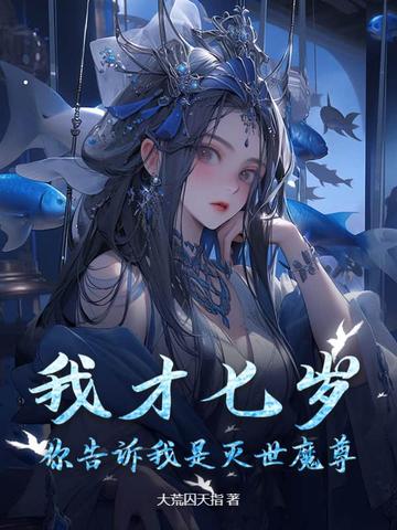 我才七岁,你告诉我是灭世魔尊?封面