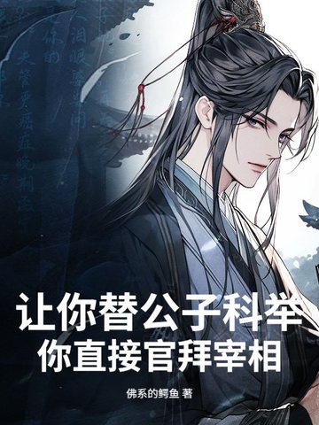 让你替公子科举，你直接官拜宰相？封面
