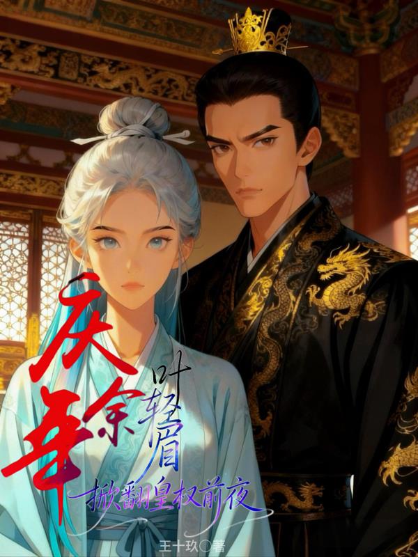 庆余年,叶轻眉掀翻皇权前夜封面