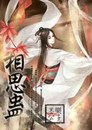 相思蛊封面