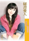 秘书爱人封面