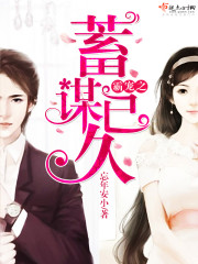 霸宠之蓄谋已久封面