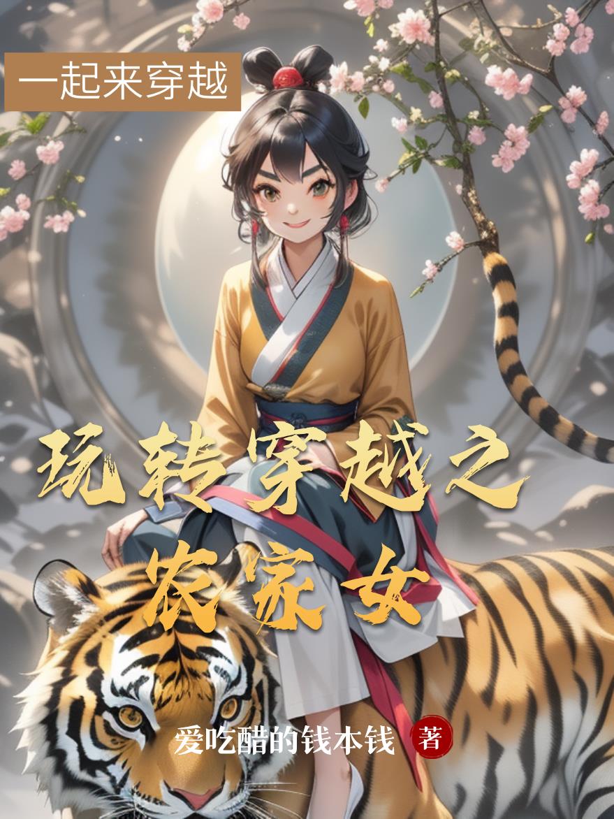 玩转穿越之农家女封面